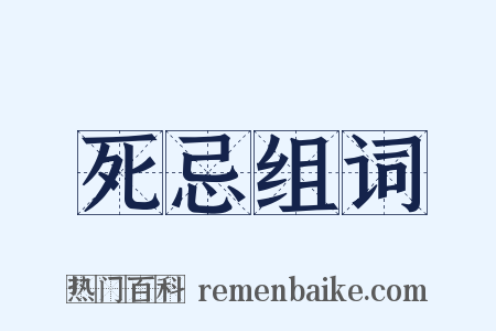 死忌组词是什么意思的图片
